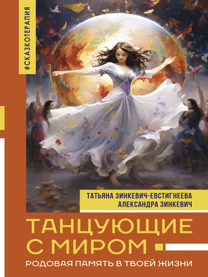 cover image of Танцующие с миром. Родовая память в твоей жизни